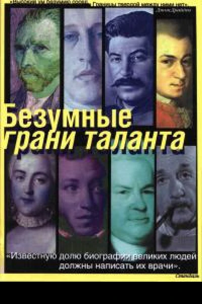 Безумные грани таланта Энциклопедия патографий
