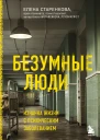 Безумные люди Изнанка жизни с психическим заболеванием