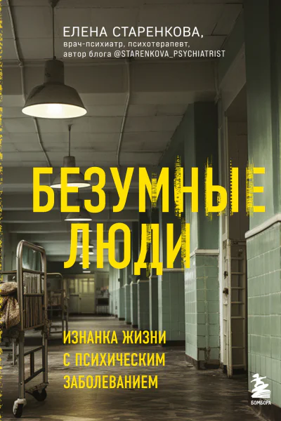 Безумные люди Изнанка жизни с психическим заболеванием