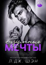 Безумные Мечты