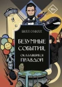 Безумные события оказавшиеся правдой  Билл ОНилл