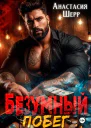 Безумный 2 Побег