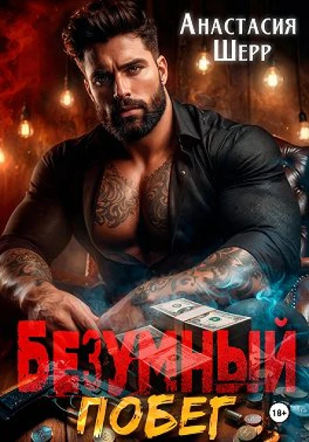 Безумный 2 Побег