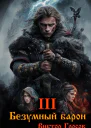 Безумный барон  3