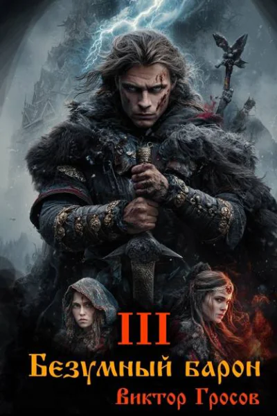 Безумный барон  3