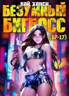 Безумный БигБосс 1 СИ