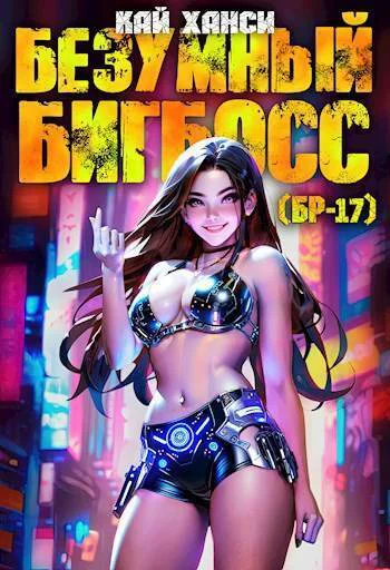 Безумный БигБосс 1 СИ