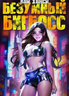 Безумный БигБосс 4 БР20