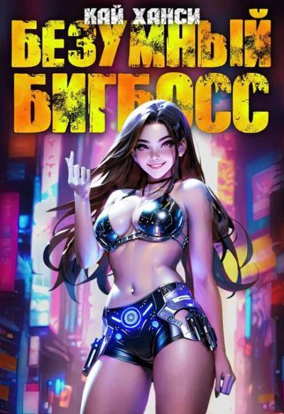 Безумный БигБосс 4 БР20