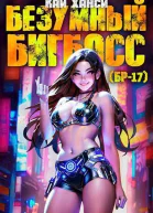 Безумный БигБосс Том I