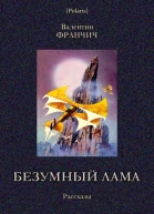 Безумный лама