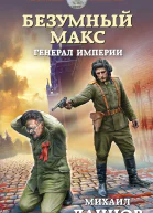 Безумный Макс Генерал Империи