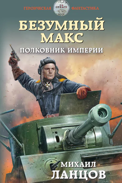 Безумный Макс Полковник Империи