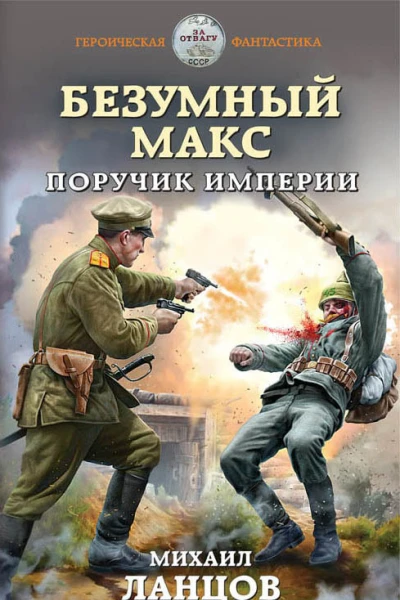 Безумный Макс Поручик Империи  Михаил Ланцов