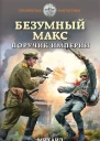 Безумный Макс Поручик Империи