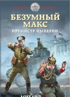 Безумный Макс Ротмистр Империи