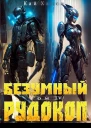 Безумный Рудокоп IV