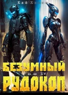 Безумный Рудокоп IV