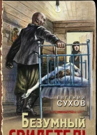 Безумный свидетель