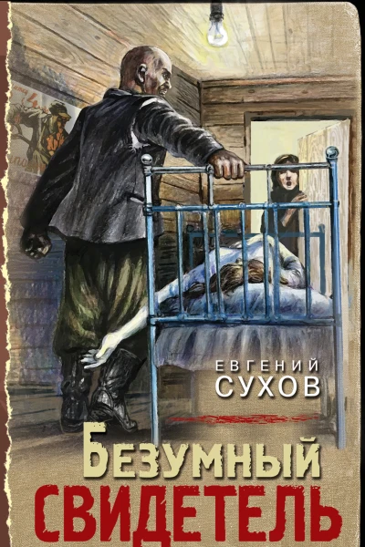 Безумный свидетель