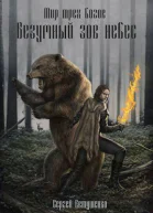 Безумный зов небес