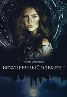 Безупречный элемент СИ