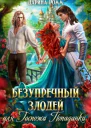 Безупречный злодей для госпожи попаданки СИ