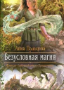 Безусловная магия