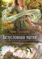 Безусловная магия
