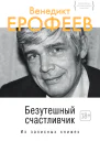 Безутешный счастливчик