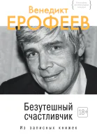 Безутешный счастливчик
