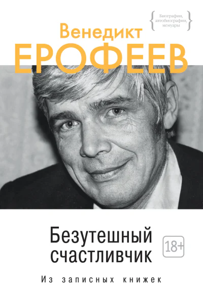 Безутешный счастливчик