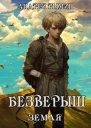 Безверыш Земля СИ