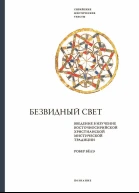 Безвидный свет Введение в изучение восточносирийской христианской мистической традиции  Робер Бёлэ