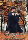 Безвременник или Мой любимый аист СИ