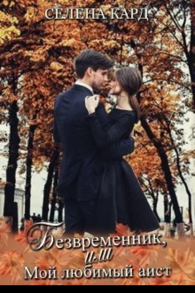 Безвременник или Мой любимый аист СИ