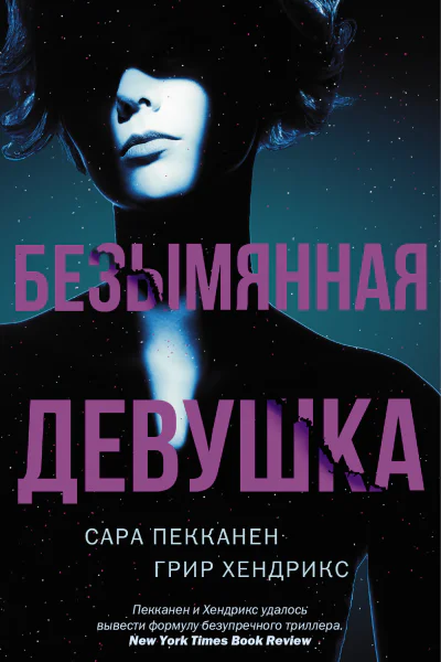Безымянная девушка