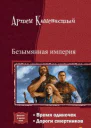 Безымянная империя Дилогия СИ