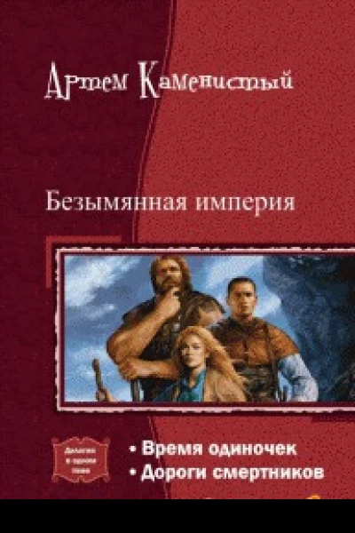 Безымянная империя Дилогия СИ