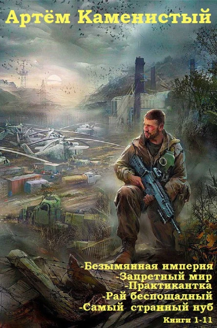 Безымянная империя Запретный мир Практикантка Рай беспощадный Самый странный нуб cборник
