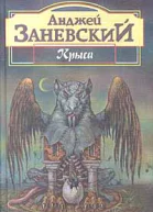 Безымянная трилогия Крыса Тень крысолова Цивилизация птиц