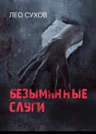Безымянные слуги