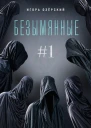 Безымянные