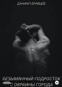 Безымянный подросток с окраины города