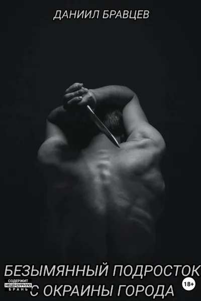 Безымянный подросток с окраины города