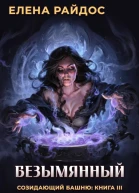 Безымянный Созидающий башню книга III