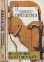 Безымянный В М Загадка акваланга Детектив повести