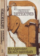 Безымянный В М Загадка акваланга Детектив повести