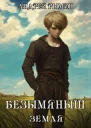 Безымяныш Земля