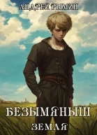 Безымяныш Земля